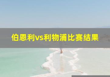 伯恩利vs利物浦比赛结果