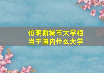 伯明翰城市大学相当于国内什么大学