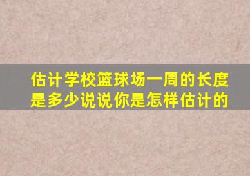 估计学校篮球场一周的长度是多少说说你是怎样估计的