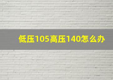 低压105高压140怎么办