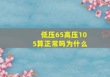 低压65高压105算正常吗为什么