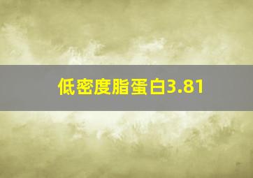 低密度脂蛋白3.81