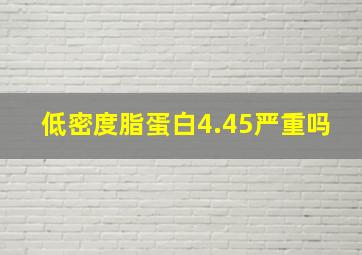 低密度脂蛋白4.45严重吗