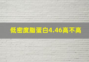 低密度脂蛋白4.46高不高