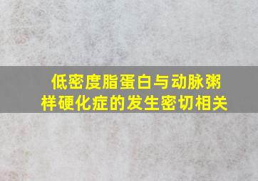 低密度脂蛋白与动脉粥样硬化症的发生密切相关