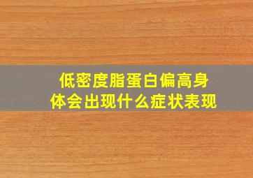 低密度脂蛋白偏高身体会出现什么症状表现