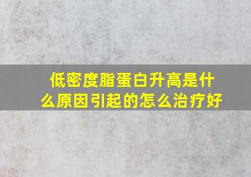 低密度脂蛋白升高是什么原因引起的怎么治疗好