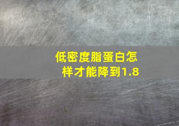 低密度脂蛋白怎样才能降到1.8