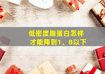 低密度脂蛋白怎样才能降到1、8以下