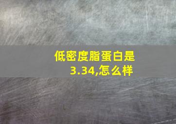 低密度脂蛋白是3.34,怎么样