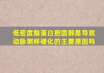 低密度脂蛋白胆固醇是导致动脉粥样硬化的主要原因吗