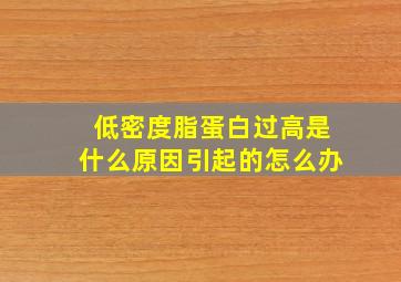 低密度脂蛋白过高是什么原因引起的怎么办