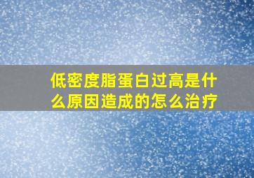 低密度脂蛋白过高是什么原因造成的怎么治疗