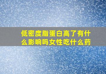 低密度脂蛋白高了有什么影响吗女性吃什么药