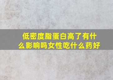 低密度脂蛋白高了有什么影响吗女性吃什么药好