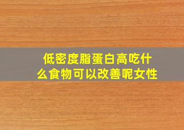 低密度脂蛋白高吃什么食物可以改善呢女性