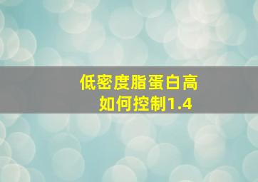 低密度脂蛋白高如何控制1.4