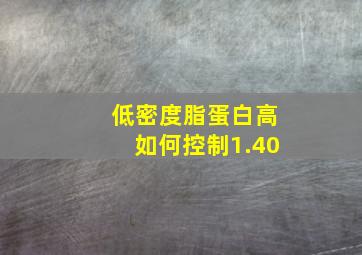 低密度脂蛋白高如何控制1.40