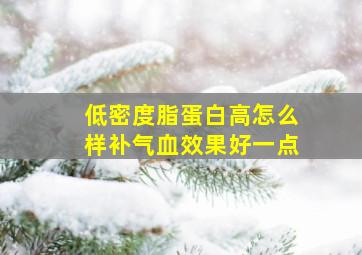 低密度脂蛋白高怎么样补气血效果好一点