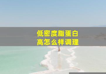 低密度脂蛋白高怎么样调理