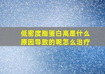 低密度脂蛋白高是什么原因导致的呢怎么治疗