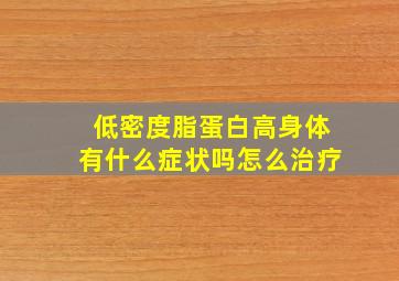 低密度脂蛋白高身体有什么症状吗怎么治疗