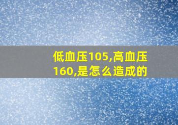 低血压105,高血压160,是怎么造成的