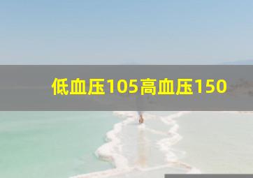 低血压105高血压150