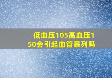 低血压105高血压150会引起血管暴列吗