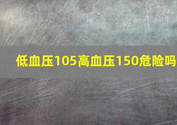 低血压105高血压150危险吗