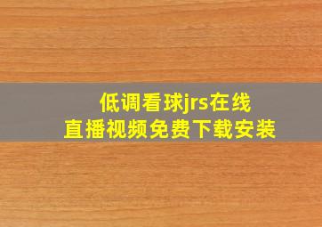 低调看球jrs在线直播视频免费下载安装