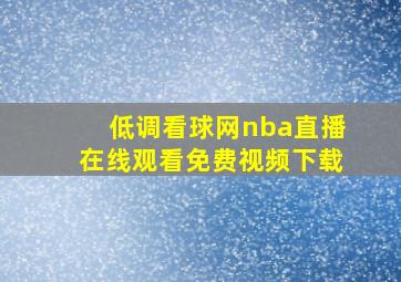 低调看球网nba直播在线观看免费视频下载