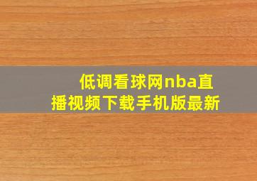 低调看球网nba直播视频下载手机版最新