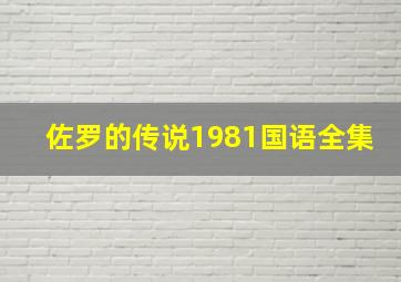 佐罗的传说1981国语全集