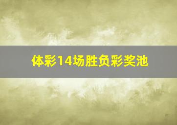 体彩14场胜负彩奖池