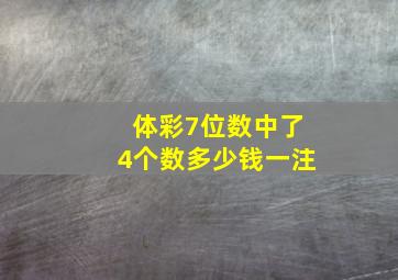 体彩7位数中了4个数多少钱一注