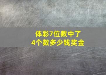 体彩7位数中了4个数多少钱奖金