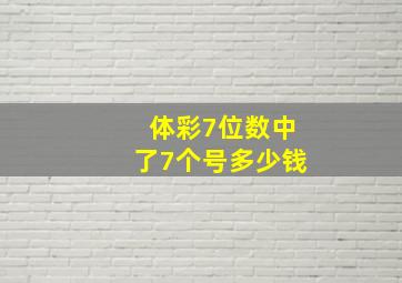 体彩7位数中了7个号多少钱