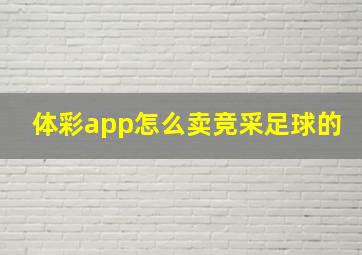 体彩app怎么卖竞采足球的