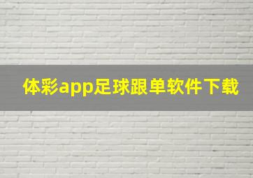 体彩app足球跟单软件下载