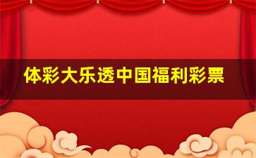 体彩大乐透中国福利彩票