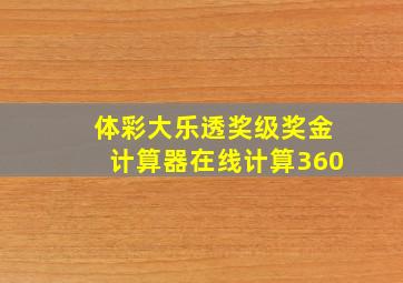 体彩大乐透奖级奖金计算器在线计算360