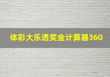 体彩大乐透奖金计算器360