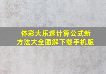 体彩大乐透计算公式新方法大全图解下载手机版