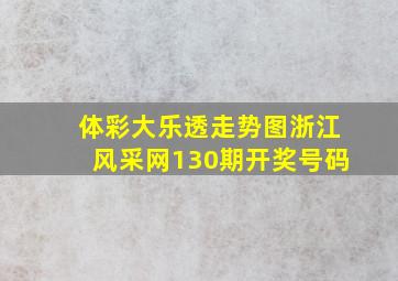 体彩大乐透走势图浙江风采网130期开奖号码