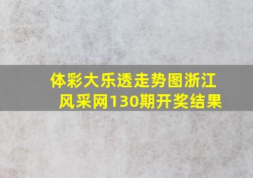 体彩大乐透走势图浙江风采网130期开奖结果