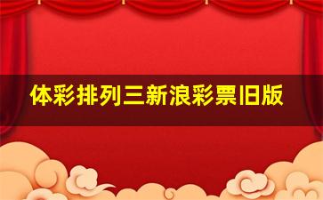 体彩排列三新浪彩票旧版