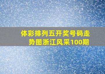 体彩排列五开奖号码走势图浙江风采100期