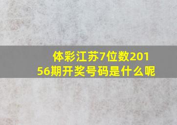 体彩江苏7位数20156期开奖号码是什么呢