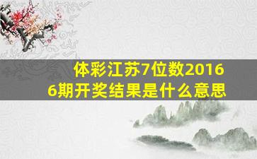 体彩江苏7位数20166期开奖结果是什么意思